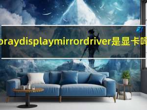 oray display mirror driver是显卡吗