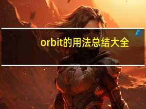 orbit的用法总结大全