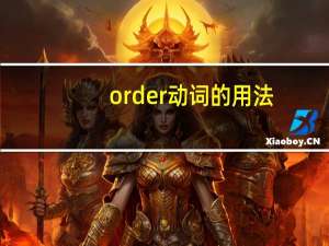 order动词的用法