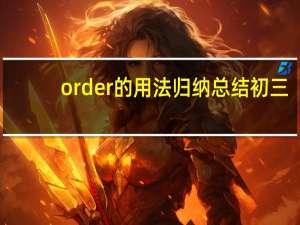 order的用法归纳总结初三
