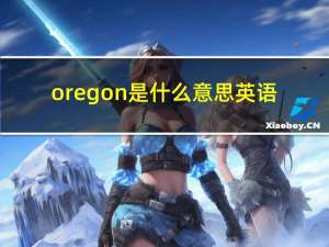 oregon是什么意思英语（oregon是哪个州）