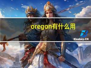 oregon有什么用
