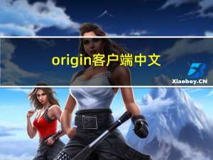 origin客户端中文（origin客户端）