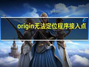 origin无法定位程序接入点（origin无法定位程序输入点）