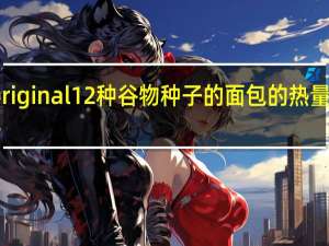 original 12种谷物种子的面包的热量是多少