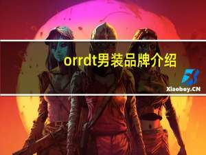 orrdt男装品牌介绍