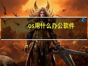 os用什么办公软件