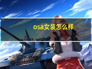 osa女装怎么样