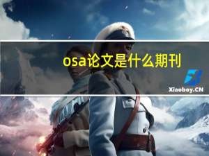 osa论文是什么期刊