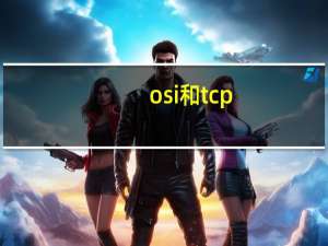 osi和tcp_ip的区别