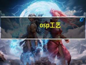 osp工艺（osp）