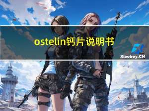 ostelin钙片说明书（ostelin钙片）