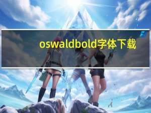 oswald bold字体下载（Clara Oswald简介）