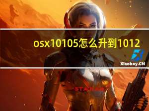 osx10105怎么升到1012（os x 10 10）