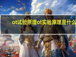 ot试验原理 ot实验原理是什么