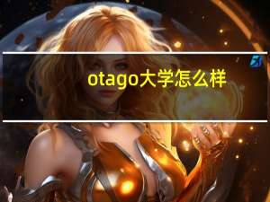 otago大学怎么样