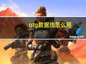 otg数据线怎么用（otg数据线）