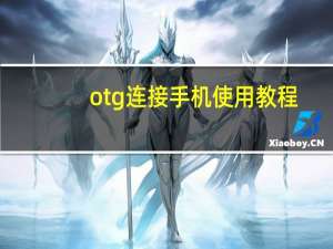 otg连接手机使用教程（otg）