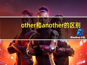 other和another的区别