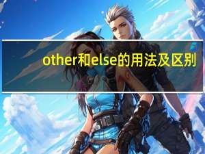 other和else的用法及区别