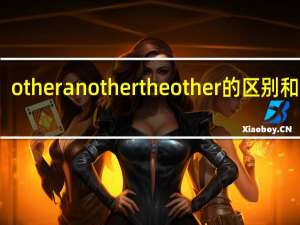 other another the other的区别和用法