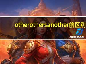 other others another的区别