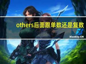 others后面跟单数还是复数