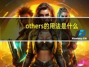others的用法是什么