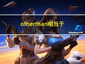other than相当于（other than）