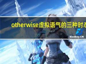 otherwise虚拟语气的三种时态