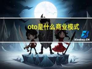 oto是什么商业模式（oto）