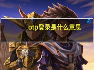 otp登录是什么意思