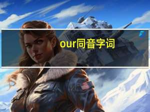our同音字词