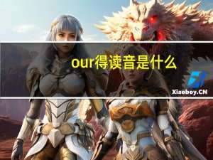 our得读音是什么
