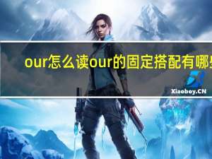 our怎么读 our的固定搭配有哪些