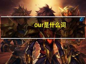our是什么词