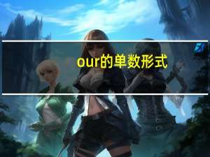our的单数形式