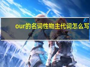 our的名词性物主代词怎么写