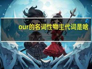 our的名词性物主代词是啥