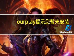 ourplay提示您暂未安装