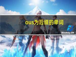 ous为后缀的单词