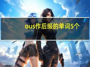 ous作后缀的单词5个
