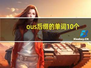 ous后缀的单词10个