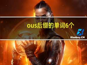 ous后缀的单词6个
