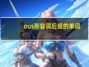 ous形容词后缀的单词