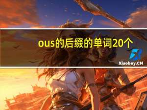 ous的后缀的单词20个