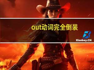 out动词完全倒装