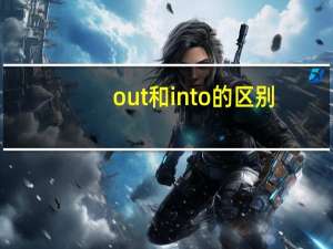 out和into的区别