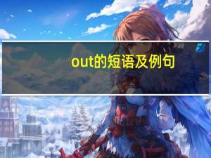 out的短语及例句