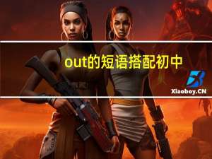 out的短语搭配初中